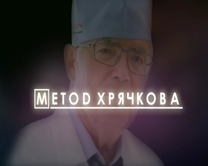 Метод Хрячкова