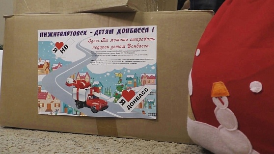 Югорчане отправляют на Донбасс новогодние подарки для детей