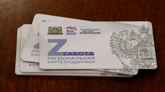В Сургуте семьям участников СВО вручили карты «Zабота»
