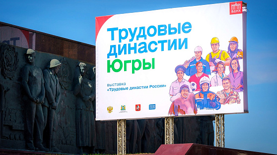 В Москве открыли выставку трудовых династий Югры