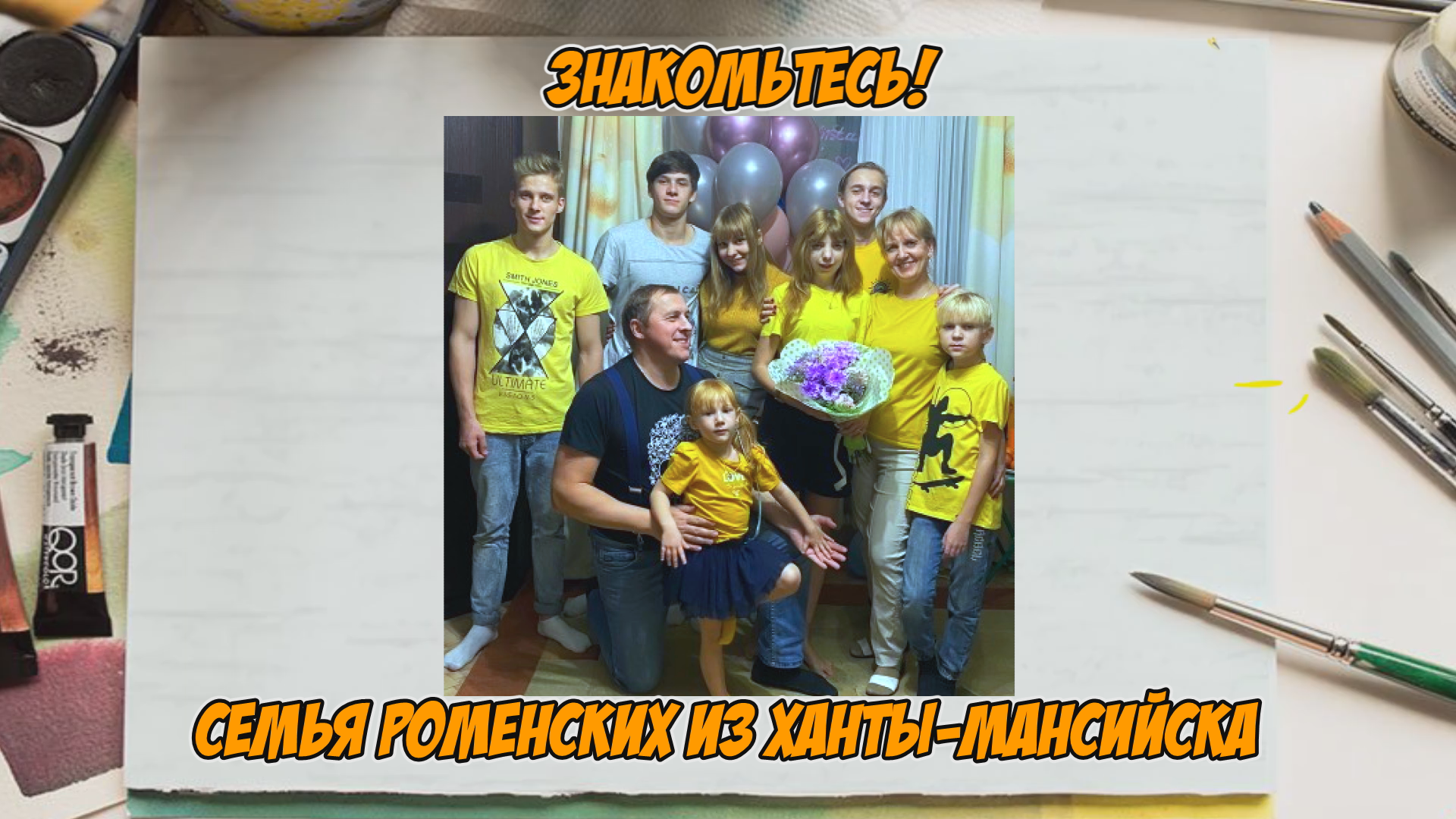 Семья Роменских из Ханты-Мансийска