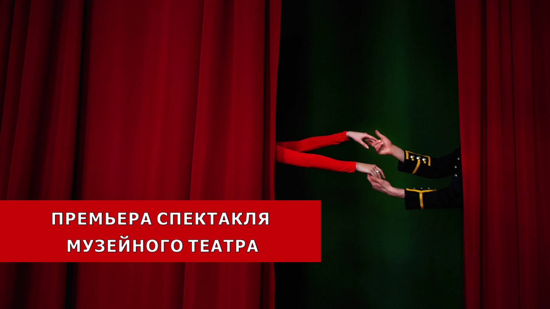 Музейный театр пригласил жителей и гостей Ханты-Мансийска на премьеру