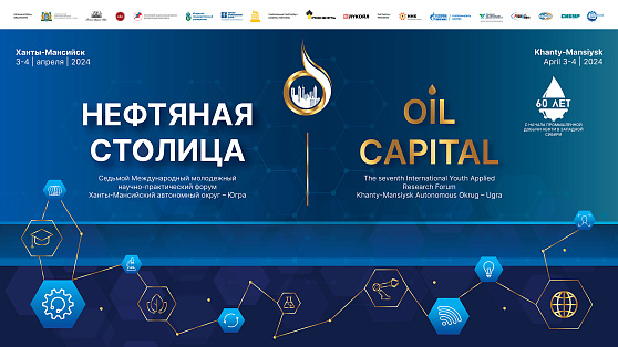 В Югре идет регистрация участников на форум «Нефтяная столица»