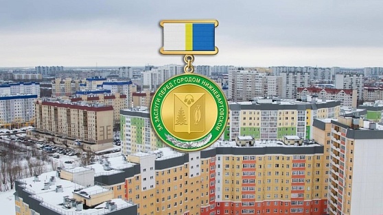 В Нижневартовске назвали имена югорчан, которых наградят «За заслуги перед городом»