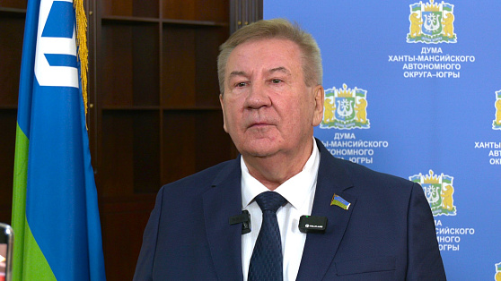Спикер регионального парламента Борис Хохряков прокомментировал обращение губернатора Югры