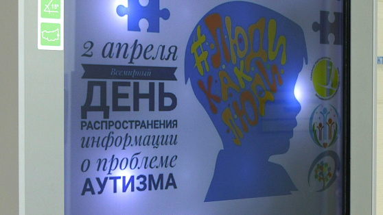 Югра присоединилась к Всемирному дню распространения информации об аутизме