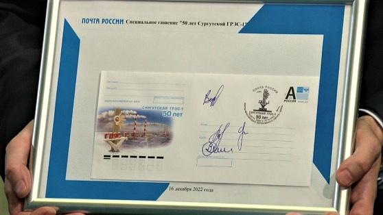 В честь юбилея Сургутской ГРЭС-1 «Почта России» выпустила специальные конверты