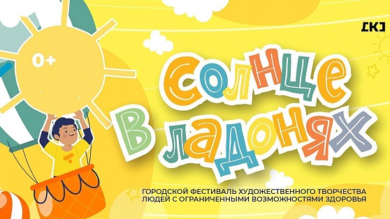 В Нижневартовске проведут фестиваль «Солнце в ладонях»