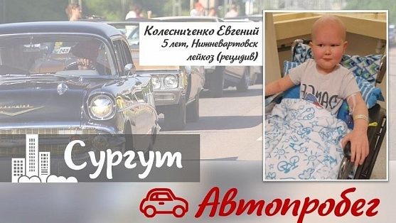 Сургутские автолюбители расскажут жителям города, как помочь ребенку с лейкозом
