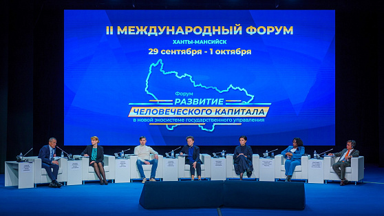 Развитие человеческого капитала обсудили на международном форуме в Ханты-Мансийске