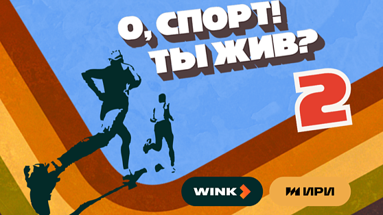 Wink.ru представляет новый сезон шоу «О, спорт! Ты жив?» о реальной спортивной жизни в регионах