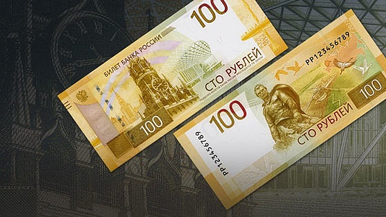 В России появились новые 100-рублевые банкноты