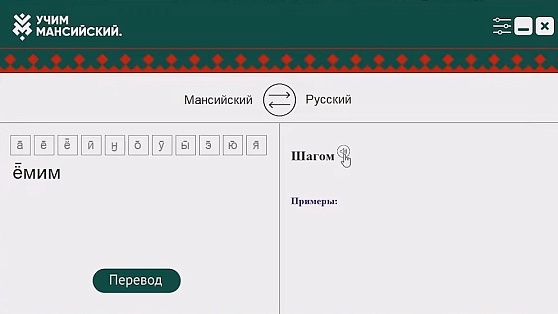 Онлайн-переводчик мансийского языка отметили на всероссийском форуме