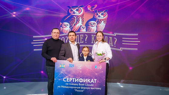 Семья из Югры выиграла поездку на выставку «Россия»