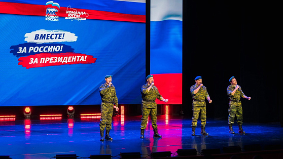 В Ханты-Мансийске прошёл митинг-концерт «Вместе! За Россию!»